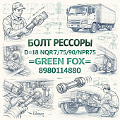 Болт рессоры Д=18 NQR71/75/90/NPR75 =GREEN FOX= (8980114880) фото в интернет-магазине РСТ-Моторс