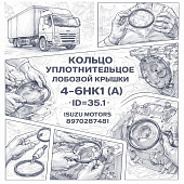 Кольцо уплотнительное лобовой крышки 4-6HK1 (A) ID=35.1 =Isuzu Motors= (8970287481) фото в интернет-магазине РСТ-Моторс