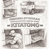 Подножка (ступенька) CYZ51/CYZ52/FVR34 нижняя левая =KITATOMO= (1534141810) фото в интернет-магазине РСТ-Моторс