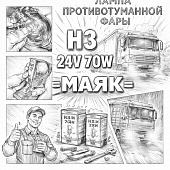 Лампа противотуманной фары галогенная H3 24V 70W =МАЯК= фото в интернет-магазине РСТ-Моторс