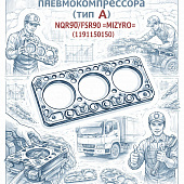 Прокладка головки цилиндра пневмокомпрессора ( тип А ) NQR90/FSR90 =MIZURO= (1191150150) фото в интернет-магазине РСТ-Моторс