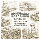 Прокладка клапанной крышки HINO 300 (E-4) =KITATOMO= (1121378060 1121378071) фото в интернет-магазине РСТ-Моторс