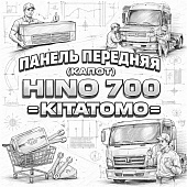 Панель передняя (капот) HINO 700 =KITATOMO= (55700E0012) фото в интернет-магазине РСТ-Моторс