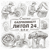 Смазка =GAZPROMNEFT= 0,4кг Литол 24 фото в интернет-магазине РСТ-Моторс