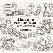 Шкворня ремкомплект CYZ51/52/FVR34 =MRK= (1878313492 1878313493 1878311117) фото в интернет-магазине РСТ-Моторс