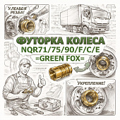Футорка колеса NQR71/75/90/F/C/E левая =GREEN FOX= (8973598060) фото в интернет-магазине РСТ-Моторс