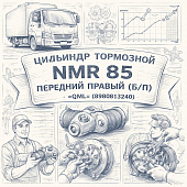 Цилиндр тормозной NMR 85 передний правый (пер.) (Б/П) =QML= (8980813240) фото в интернет-магазине РСТ-Моторс