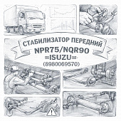 Стабилизатор передний NPR75/NQR90 =Isuzu Motors= (8980069570) фото в интернет-магазине РСТ-Моторс