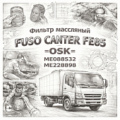 Фильтр масляный Fuso Canter FE85 =OSK= (ME088532 ME228898) фото в интернет-магазине РСТ-Моторс