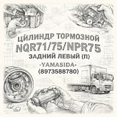 Цилиндр тормозной NQR71/75/NPR75 - задний левый (п) (Б/П) =YAMASIDA= (8973588780) фото в интернет-магазине РСТ-Моторс