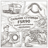 Сальник ступицы FSR90 задней наружный =MUSASHI= (1096253311 1096253312) фото в интернет-магазине РСТ-Моторс