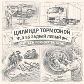 Цилиндр тормозной NLR 85 задний левый (Б/П) =GREEN FOX= (8971915020) фото в интернет-магазине РСТ-Моторс