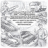 Прокладка клапанной крышки 4HK1-T NQR75/90/NPR75 =Isuzu Motors= (8978454830) фото в интернет-магазине РСТ-Моторс