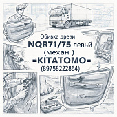 Обивка двери NQR71/75 левой (механ.) =KITATOMO= (8975822864) фото в интернет-магазине РСТ-Моторс