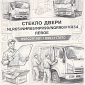 Стекло двери NLR85/NMR85/NPR75/FSR90/NQR90/FVR34 левое =Isuzu Motors= (8980291901 8982117650) фото в интернет-магазине РСТ-Моторс