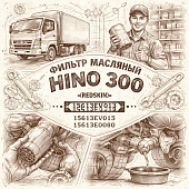 Фильтр масляный HINO 300 (All) =REDSKIN= (15613EV015 15613EV013 15613E0080) фото в интернет-магазине РСТ-Моторс