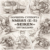 Поршень суппорта NMR85 (E-5) =SEIKEN= (8973652690) фото в интернет-магазине РСТ-Моторс