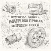 Футорка колеса NMR85 правая =GREEN FOX= (8943651431 8980078100) фото в интернет-магазине РСТ-Моторс
