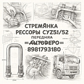 Стремянка рессоры CYZ51/52 передняя =AUTODEPO= (8981793180) фото в интернет-магазине РСТ-Моторс