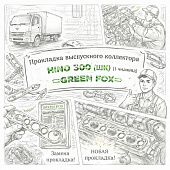 Прокладка выпускного коллектора HINO 300 (ШК) (1 цилиндр) =GREEN FOX= (S171041880 1717378080) фото в интернет-магазине РСТ-Моторс
