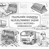 Пыльник кабины NLR85/NMR85 задний =Isuzu Motors= (8980282232) фото в интернет-магазине РСТ-Моторс