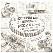 Шестерня КПП 1 передачи MZZ6 (Z=45) =Isuzu Motors= (8972412410) фото в интернет-магазине РСТ-Моторс