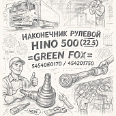 Наконечник рулевой HINO 500 (22.5) правый =GREEN FOX= (S4540E0170 454201750) фото в интернет-магазине РСТ-Моторс