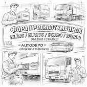 Фара противотуманная NLR85/NPR75/FSR90/NQR90 правая =AUTODEPO= (8981491430 8981491431) фото в интернет-магазине РСТ-Моторс