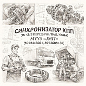 Синхронизатор КПП (1/2/3 передачи/зад.хода) MYY5 =JMIT= (8972413061 8973683430) фото в интернет-магазине РСТ-Моторс