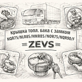 Крышка топл. бака с замком NQR75/NLR85/NMR85/NPR75/NQR90/F =ZEVS= (8980889820 8981460100) фото в интернет-магазине РСТ-Моторс