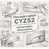 Накладка двери CYZ52 (с отв. под повторитель) правая =KITATOMO= (8982340660) фото в интернет-магазине РСТ-Моторс