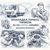 Прокладка горного тормоза NLR85/NMR85 =MIZURO= (8943283540 8943283541) фото в интернет-магазине РСТ-Моторс
