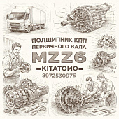 Подшипник КПП первичного вала MZZ6 =KITATOMO= (8972530971) фото в интернет-магазине РСТ-Моторс