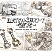Шатун 4HK1-T =ZEVS= (8943923761 8980184252 8980184250) фото в интернет-магазине РСТ-Моторс