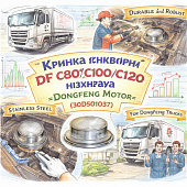 Крышка шкворня DF C80/C100/C120 нижняя =Dongfeng Motor= (30D501037) фото в интернет-магазине РСТ-Моторс