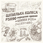 Шпилька колеса FSR90 передняя правая =GREEN FOX= (1423311481) фото в интернет-магазине РСТ-Моторс