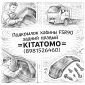 Подкрылок кабины FSR90 задний правый =KITATOMO= (8981526460) фото в интернет-магазине РСТ-Моторс