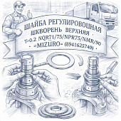 Шайба регулировочная шкворень верхняя Т=0,2 NQR71/75/NPR75/NMR/90 =MIZURO= (8941625740) фото в интернет-магазине РСТ-Моторс