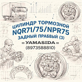 Цилиндр тормозной NQR71/75/NPR75 - задний правый (з) (С/П) =YAMASIDA= (8973588810) фото в интернет-магазине РСТ-Моторс