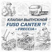 Клапан выпускной Fuso Canter TF =FRECCIA= (QC000143) фото в интернет-магазине РСТ-Моторс
