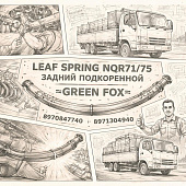 Лист рессоры NQR71/75 задний подкоренной =GREEN FOX= (8970847740 8971304940) фото в интернет-магазине РСТ-Моторс