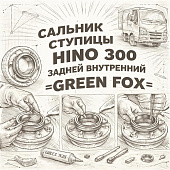 Сальник ступицы HINO 300 (УК) задней внутренний =GREEN FOX= (9031178001) фото в интернет-магазине РСТ-Моторс