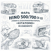 Фара HINO 500/700 (Е-5) левая (с электрокорректором) =KITATOMO= (81150EW072) фото в интернет-магазине РСТ-Моторс