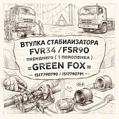 Втулка стабилизатора FVR34/FSR90 переднего (1 половинка) =GREEN FOX= (1517790790 1517790791) фото в интернет-магазине РСТ-Моторс