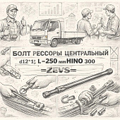 Болт рессоры центральный d12*1,5 L=250 mm HINO 300 =ZEVS= (482473V460) фото в интернет-магазине РСТ-Моторс