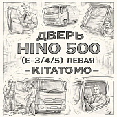 Дверь HINO 500 (Е-3/4/5) левая =KITATOMO= (67002E0200) фото в интернет-магазине РСТ-Моторс
