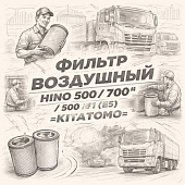 Фильтр воздушный HINO 500 (FM)/700 №1 (E5) =KITATOMO= (17801E0150 17801E0151) фото в интернет-магазине РСТ-Моторс