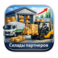 Фото Партнёрские склады