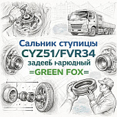 Сальник ступицы CYZ51/FVR34 задней наружный =GREEN FOX= (1096254440 1096254441) фото в интернет-магазине РСТ-Моторс