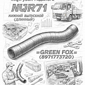 Патрубок радиатора NQR71 нижний выпускной (длинный) =GREEN FOX= (8971773720) фото в интернет-магазине РСТ-Моторс